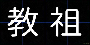 教祖