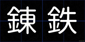 錬鉄