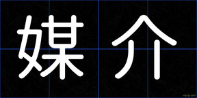 媒介
