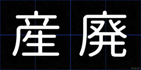 産廃
