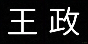 王政