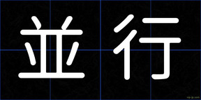 並行
