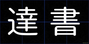 達書