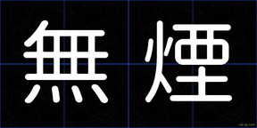無煙