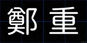 鄭重