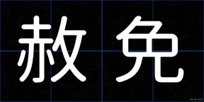 赦免