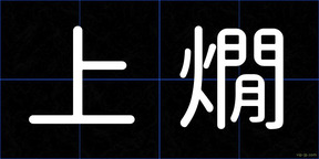 上燗
