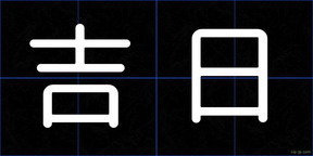 吉日