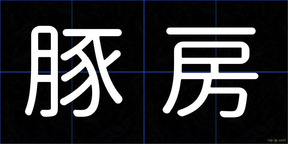 豚房