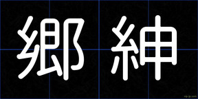 郷紳