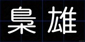 梟雄