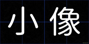 小像