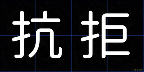 抗拒