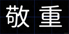 敬重
