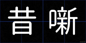 昔噺
