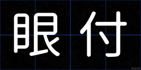 眼付