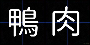 鴨肉