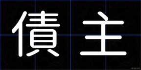 債主