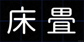 床畳