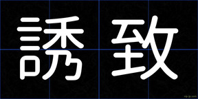 誘致