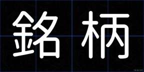 銘柄