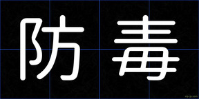 防毒