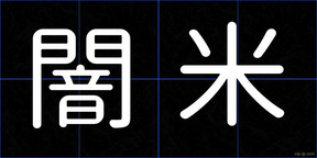 闇米