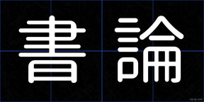 書論