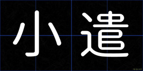 小遣