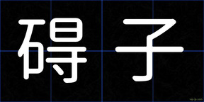 碍子