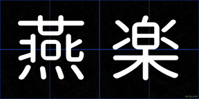 燕楽
