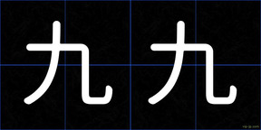 九九