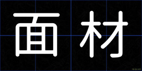 面材
