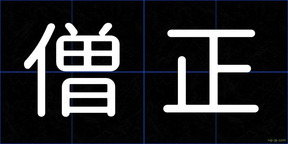 僧正