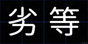 劣等