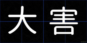 大害