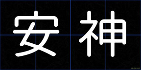 安神