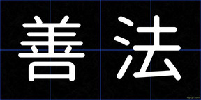 善法