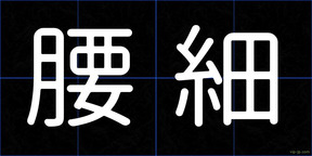 腰細