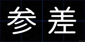 参差