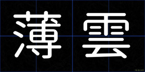 薄雲