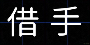 借手