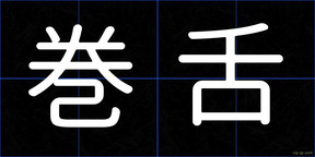 巻舌