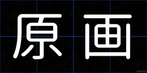 原画