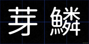 芽鱗