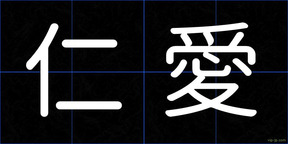仁愛