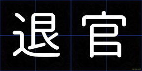 退官
