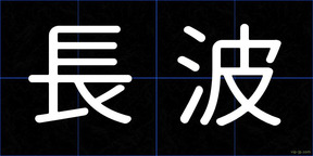 長波