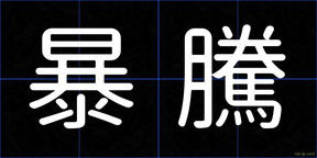 暴騰