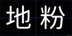 地粉